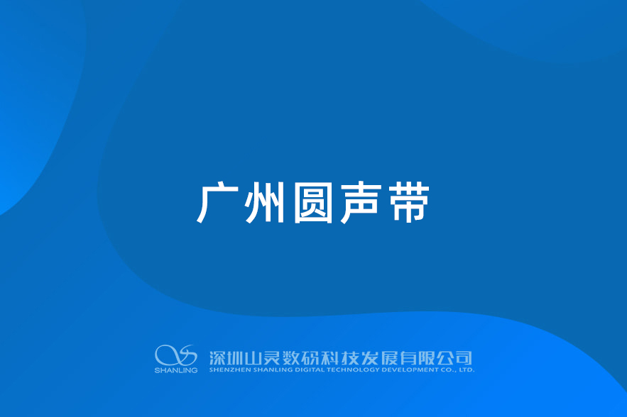 昭通圆声带